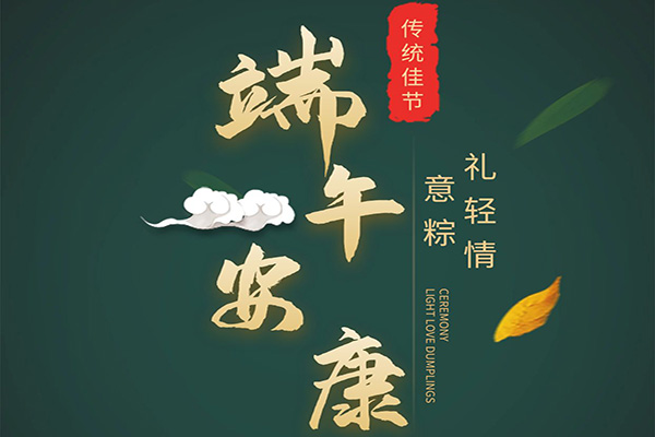 端午節将至北(běi)京梵璞空(kōng)間(jiān)别墅軟裝設計(jì)公司祝您事(shì)事(shì)都(dōu)稱心！天天好(hǎo)心情！端午安康！