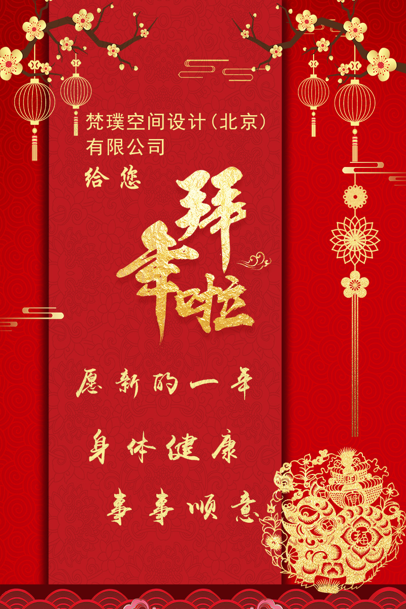 梵璞空(kōng)間(jiān)設計(jì)公司春節拜年(nián)