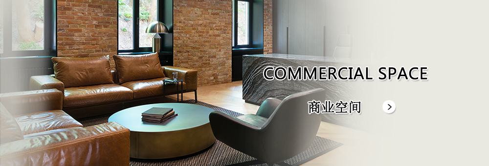 商業(yè)空(kōng)間(jiān)