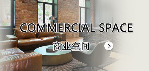 商業(yè)空(kōng)間(jiān)
