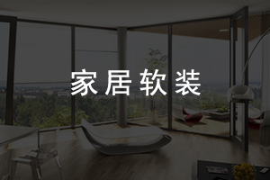 家(jiā)居軟裝