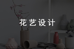 花(huā)藝設計(jì)