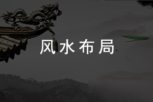 風(fēng)水(shuǐ)布局