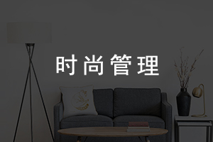 時(shí)尚管理(lǐ)