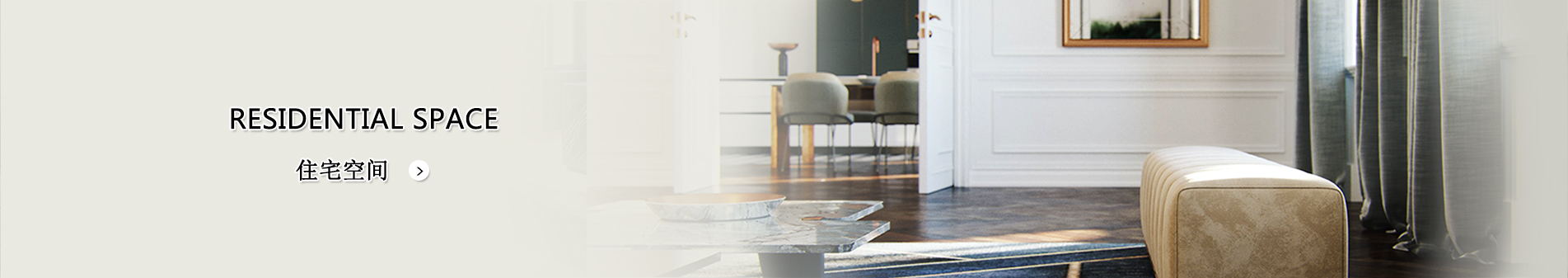 住宅空(kōng)間(jiān)