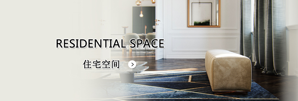 住宅空(kōng)間(jiān)