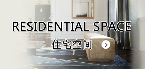 住宅空(kōng)間(jiān)