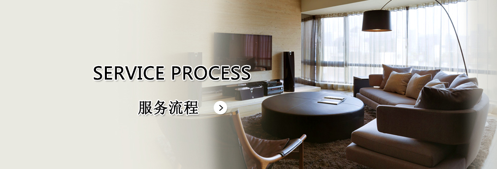 服務流程
