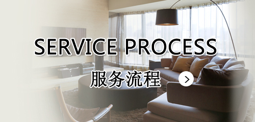 服務流程